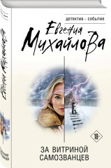 За витриной самозванцев - Фото 2