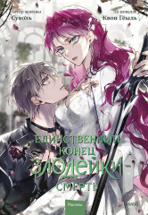 Единственный конец злодейки — смерть. Том 7 - Фото 1