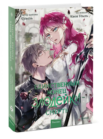 Единственный конец злодейки — смерть. Том 7