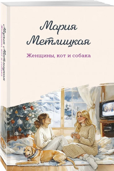Женщины, кот и собака