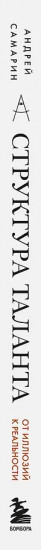 Структура таланта. От иллюзий к реальности: как стать настоящим художником