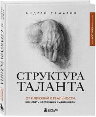 Структура таланта. От иллюзий к реальности: как стать настоящим художником - Фото 3