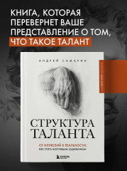 Структура таланта. От иллюзий к реальности: как стать настоящим художником - Фото 4