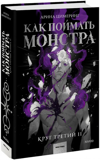 Как поймать монстра. Круг третий. Книга 2