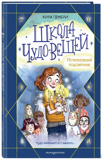 Школа чудо-вещей. Исчезнувший подсвечник