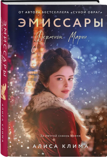 Эмиссары. Фермион Марии