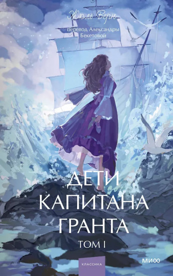 Дети капитана Гранта. Том 1
