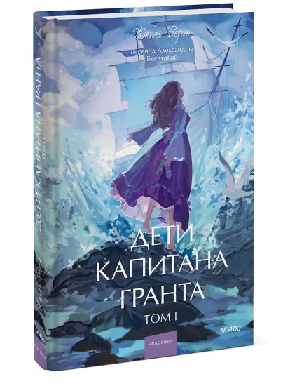 Дети капитана Гранта. Том 1