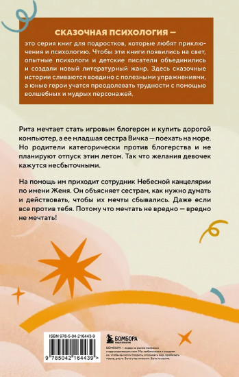 Небесный помощник или секреты исполнения желаний. Как мечтать, чтобы все сбывалось легко и радостно