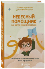 Небесный помощник или секреты исполнения желаний. Как мечтать, чтобы все сбывалось легко и радостно - Фото 3