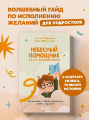 Небесный помощник или секреты исполнения желаний. Как мечтать, чтобы все сбывалось легко и радостно - Фото 4