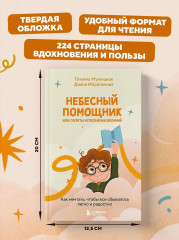 Небесный помощник или секреты исполнения желаний. Как мечтать, чтобы все сбывалось легко и радостно - Фото 9
