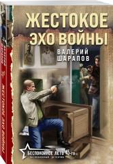 Жестокое эхо войны - Фото 2