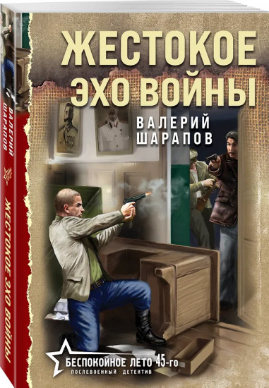 Жестокое эхо войны