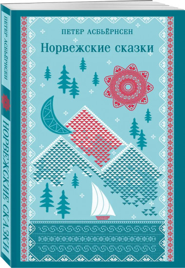 Норвежские сказки