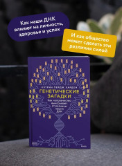 Генетические загадки. Как человечество выигрывает от разницы наших ДНК - Фото 4