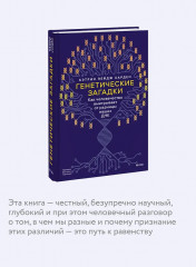 Генетические загадки. Как человечество выигрывает от разницы наших ДНК - Фото 5