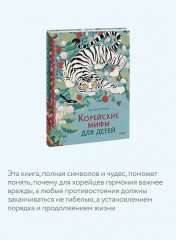 Корейские мифы для детей - Фото 4