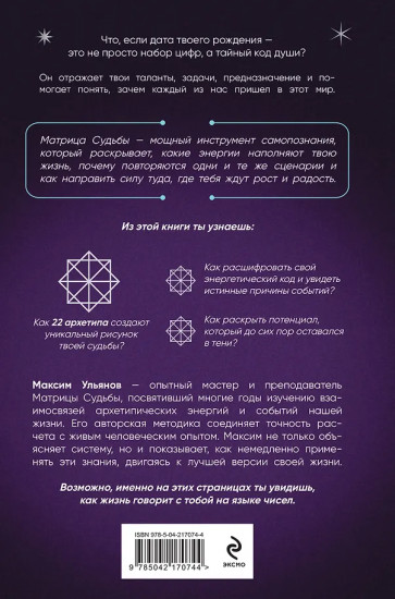 Матрица Судьбы. Ключ к коду рождения, в котором Вселенная зашифровала твой истинный путь