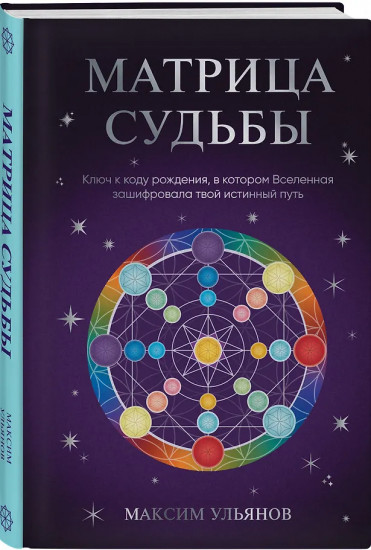 Матрица Судьбы. Ключ к коду рождения, в котором Вселенная зашифровала твой истинный путь