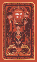 Сердца трёх - Фото 1