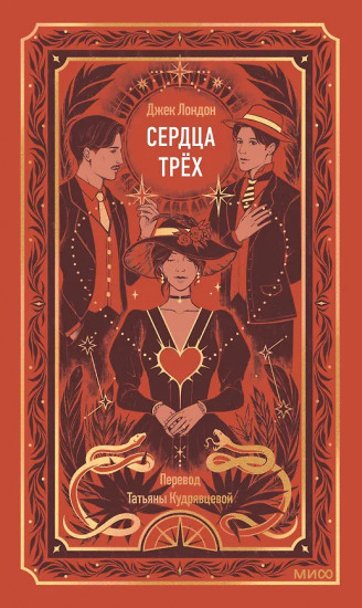 Сердца трёх