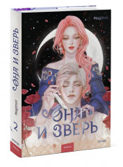 Она и зверь. Том 2 - Фото 3