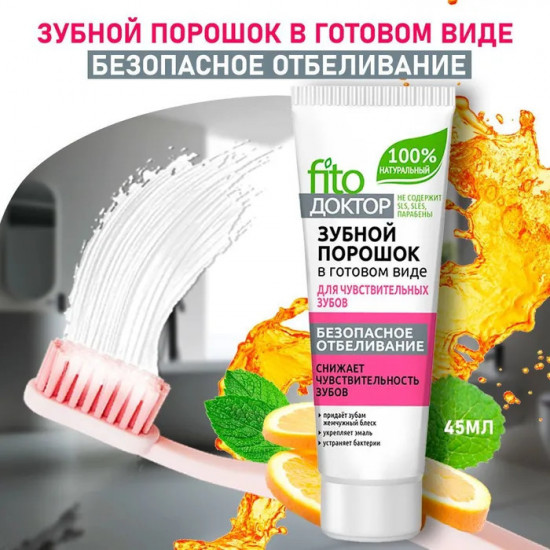 Зубной порошок для чувствительных зубов