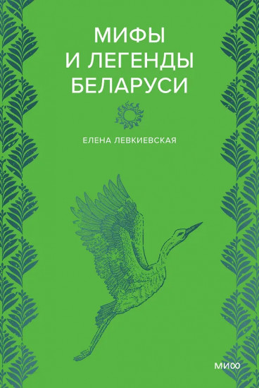 Мифы и легенды Беларуси