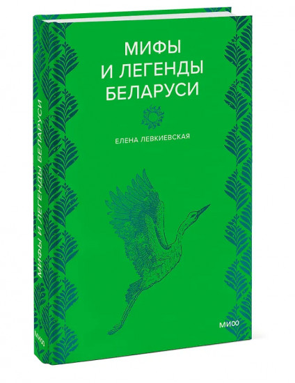 Мифы и легенды Беларуси