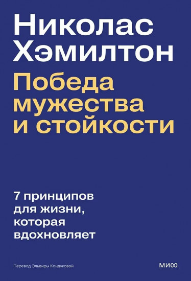 Победа мужества и стойкости