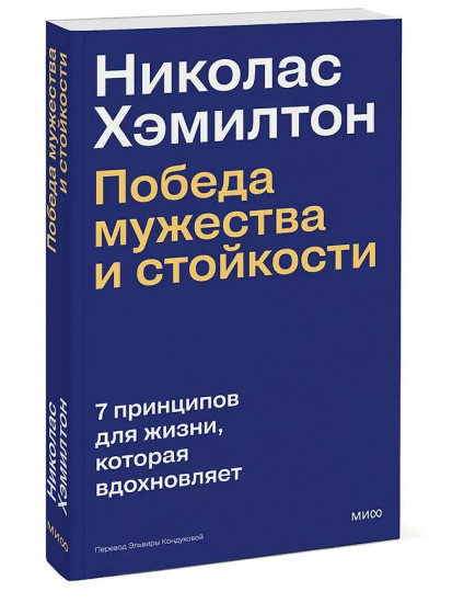 Победа мужества и стойкости