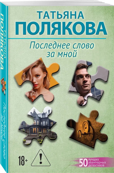 Последнее слово за мной
