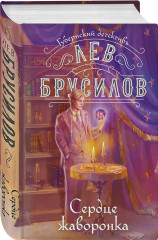 Сердце жаворонка - Фото 2