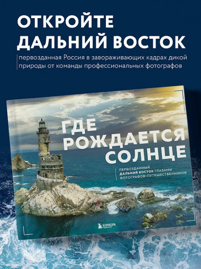 Где рождается солнце. Первозданный Дальний Восток глазами фотографов-путешественников
