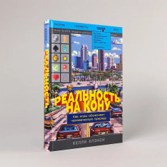 Реальность на кону. Как игры объясняют человеческую природу - Фото 4