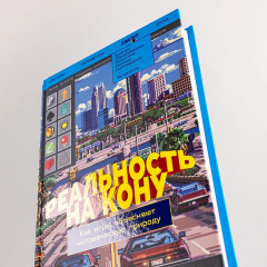 Реальность на кону. Как игры объясняют человеческую природу - Фото 6