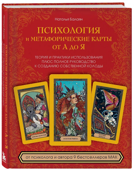 Психология и метафорические карты от А до Я