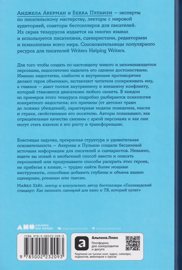 Тезаурус отрицательных качеств персонажа. Руководство для писателей и сценаристов