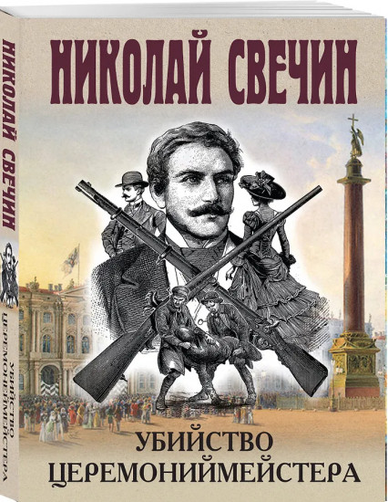 Убийство церемониймейстера