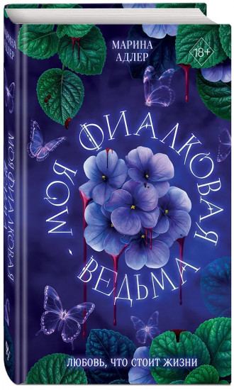 Моя фиалковая ведьма