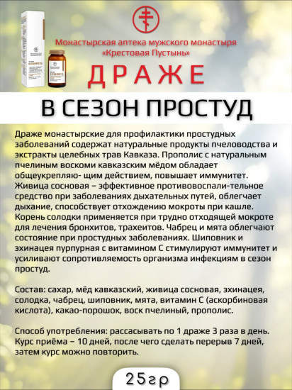 Драже в сезон простуд «Крестовая пустынь»