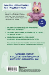 Монстрики из синельной проволоки. Лабубу, вакуку и другие. Пошаговые мастер-классы для детей и взрослых - Фото 1