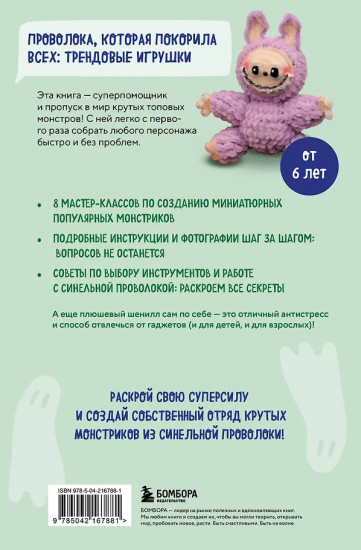 Монстрики из синельной проволоки. Лабубу, вакуку и другие. Пошаговые мастер-классы для детей и взрослых