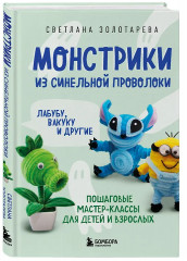 Монстрики из синельной проволоки. Лабубу, вакуку и другие. Пошаговые мастер-классы для детей и взрослых - Фото 3