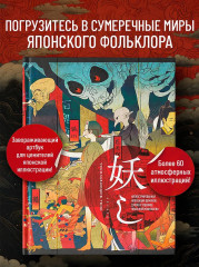 Ускользающие тени. Иллюстрированная коллекция демонов, духов и чудовищ японской мифологии - Фото 3