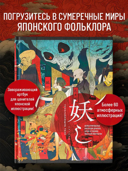 Ускользающие тени. Иллюстрированная коллекция демонов, духов и чудовищ японской мифологии
