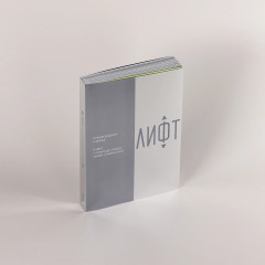 Лифт. Наверх с помощью людей, связей и уверенности - Фото 1