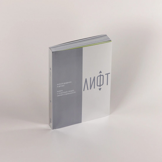 Лифт. Наверх с помощью людей, связей и уверенности