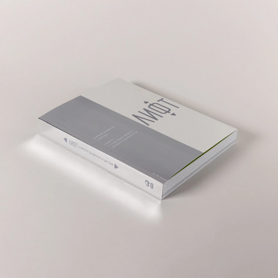 Лифт. Наверх с помощью людей, связей и уверенности